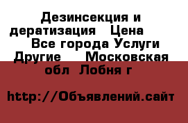 Дезинсекция и дератизация › Цена ­ 1 000 - Все города Услуги » Другие   . Московская обл.,Лобня г.